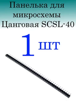 Панелька для микросхем цанговая SCSL-40 1x40 100cxem 253901743 купить за 159 ₽ в интернет-магазине Wildberries