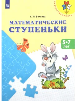 Математические ступеньки. Учебное пособие для детей 5-7 лет