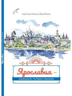 Ярославия - маленькому путешественнику