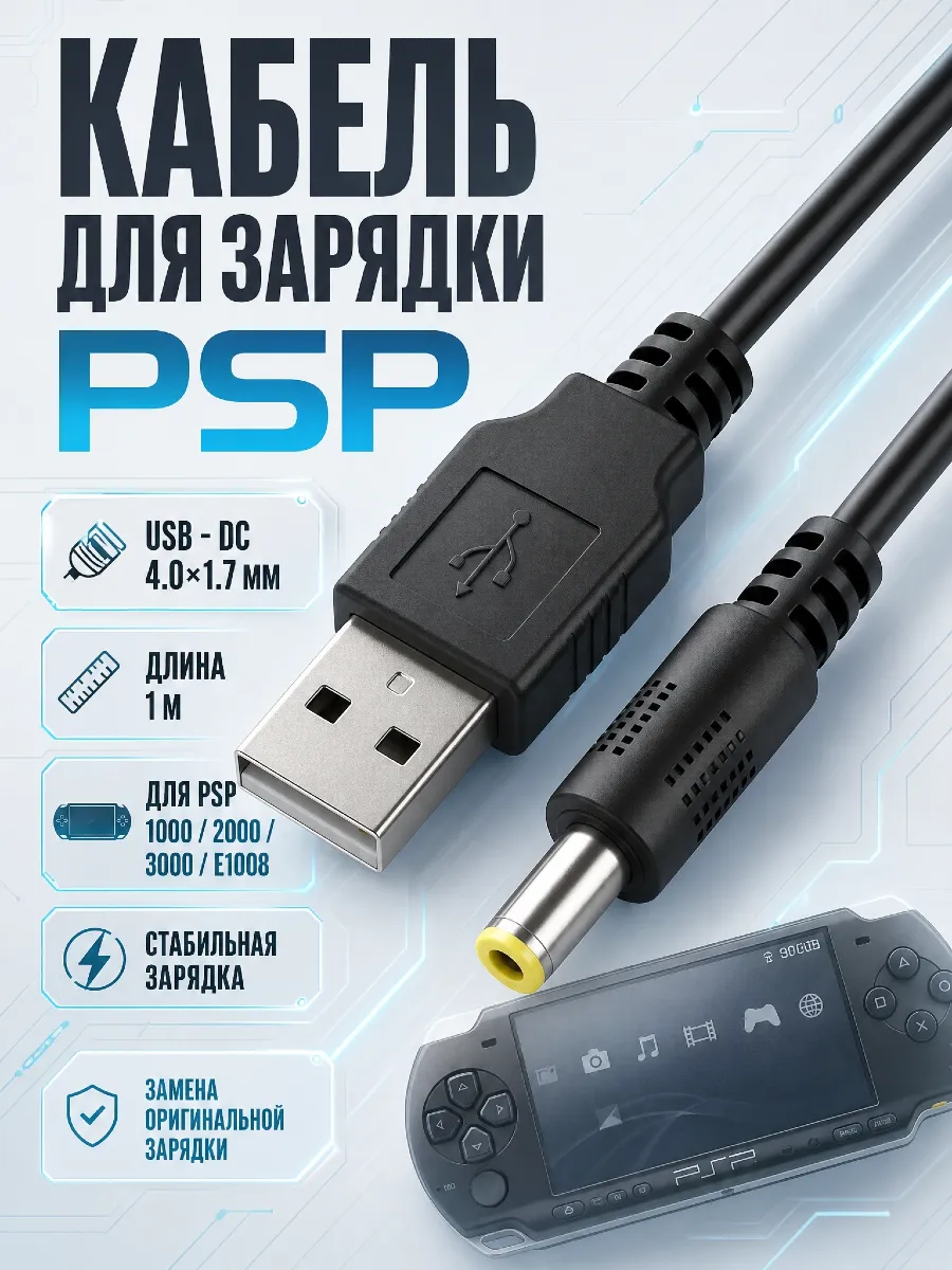Кабель для зарядки PSP 1000 2000 3000 E1008