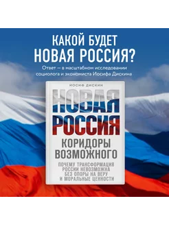 Новая Россия. Коридоры возможного