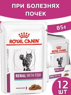 Renal with fish для кошек 85г x12шт ренал с рыбой