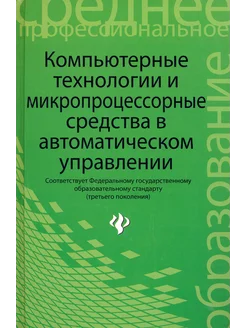 Компьют. технологии и микропроцессорные средства в автом.упр