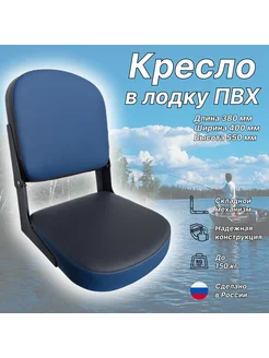 Кресло для лодки ПВХ