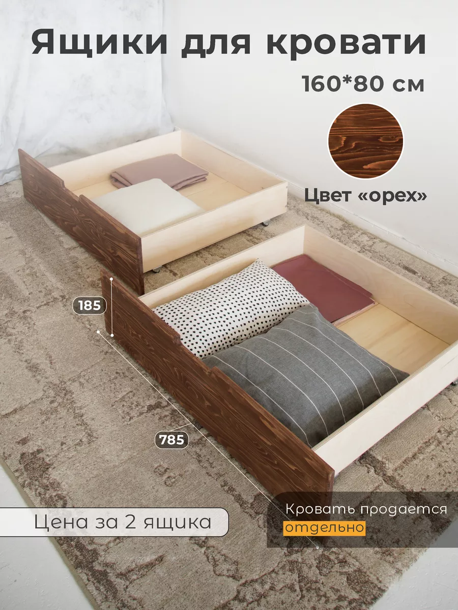 Ящики под кровать 160х80
