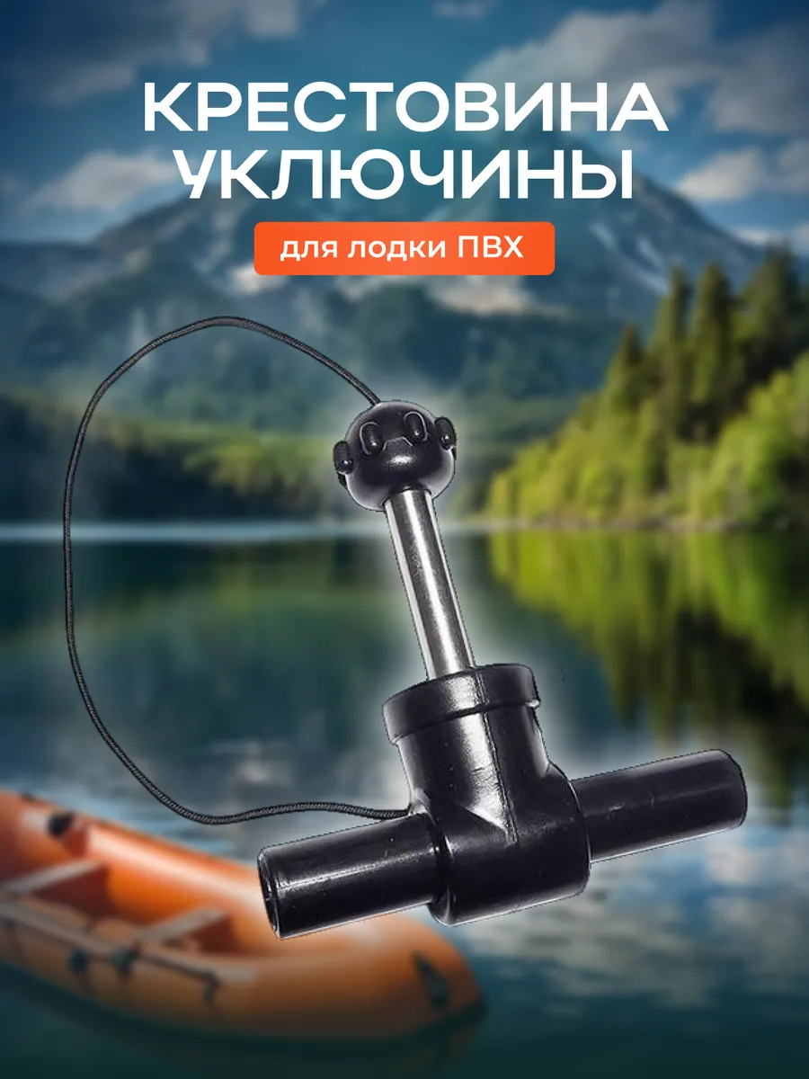 Крестовина уключины