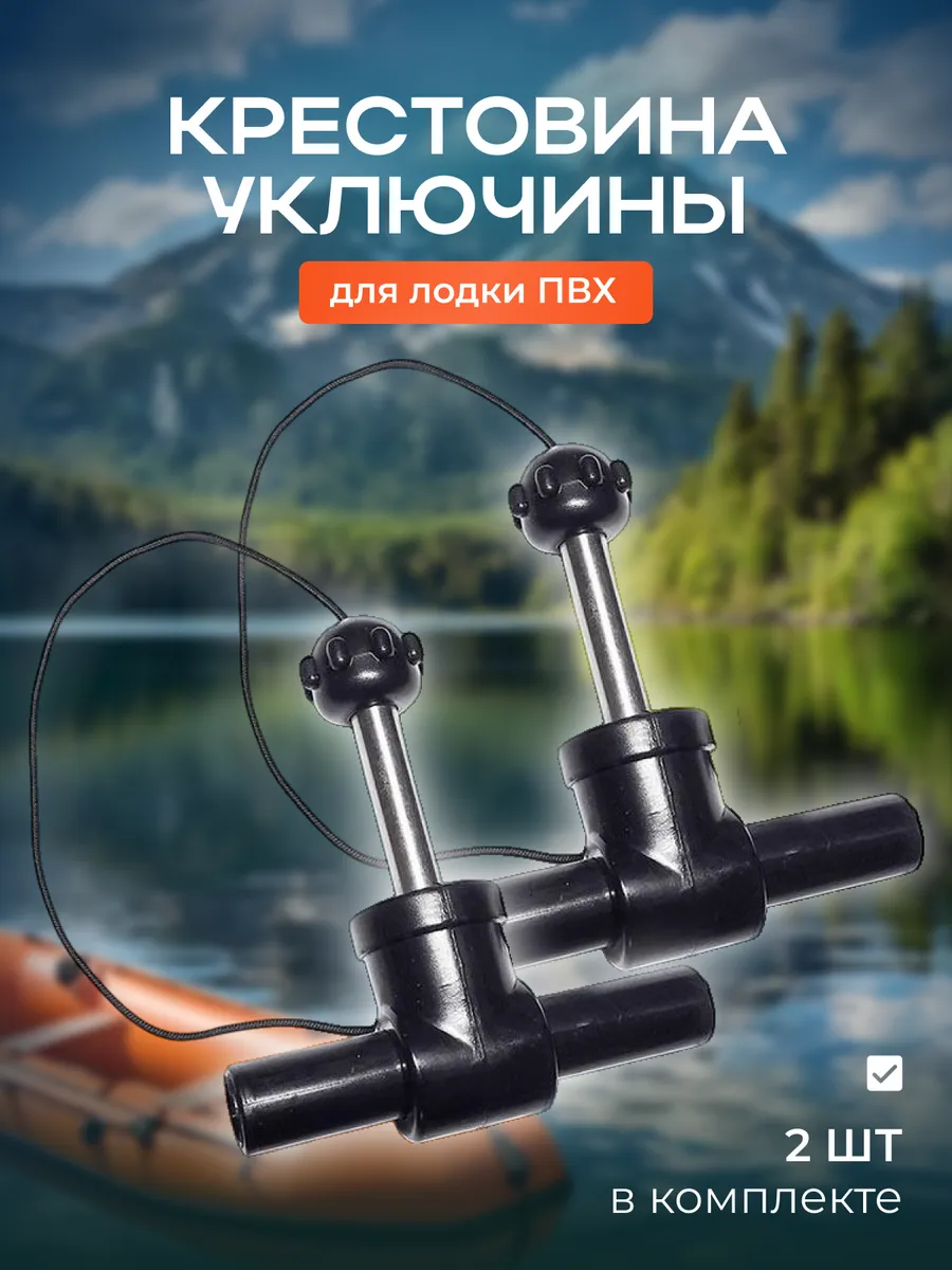 Крестовина уключины 2шт