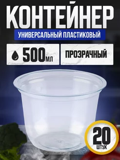 Контейнер одноразовый круглый прозрачный 500 мл 20 шт