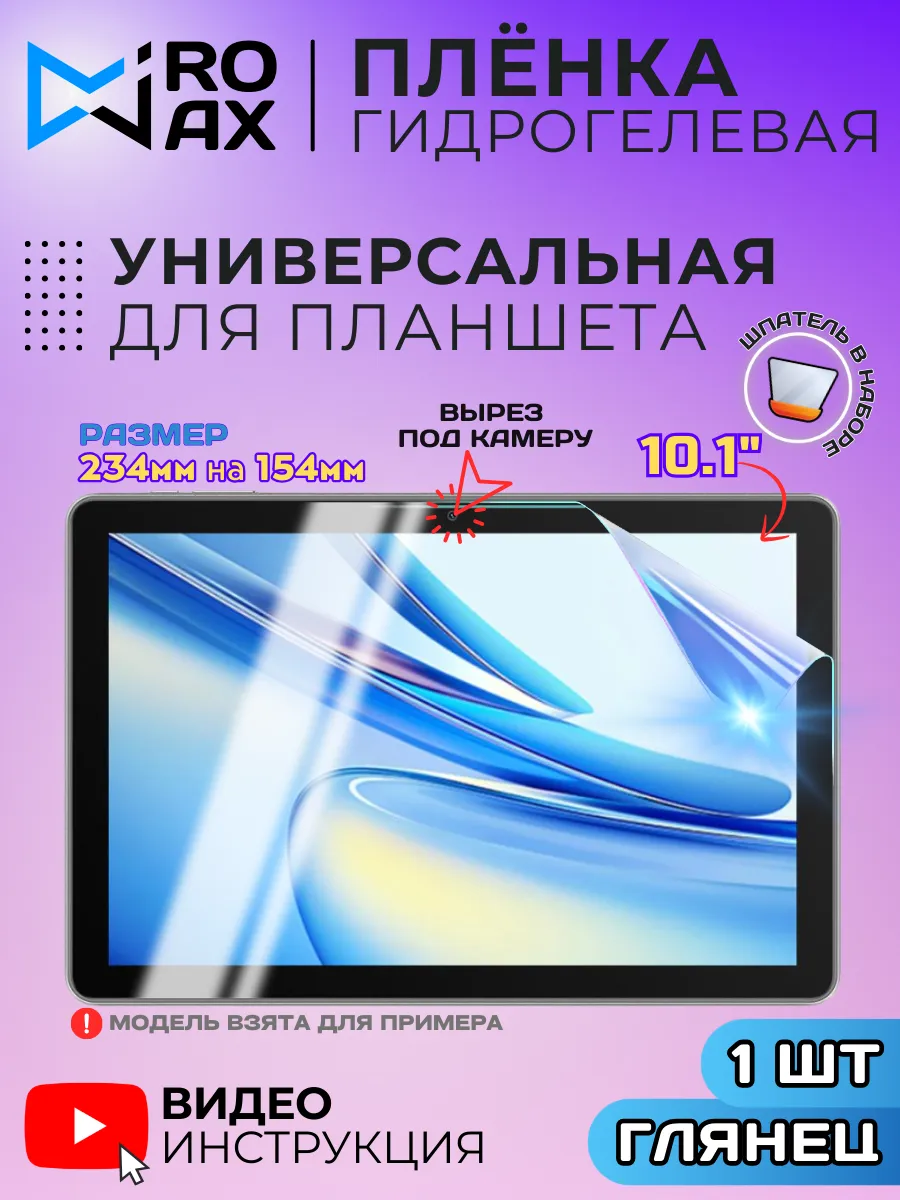 Универсальная Гидрогелевая Пленка для Планшета 10.1”»