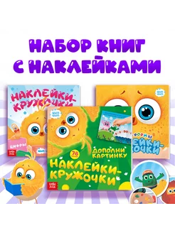 Набор книг с наклейками-кружочками 3 шт по 12 стр