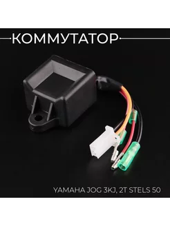 Коммутатор Yamaha JOG 3KJ, 2T Stels 50