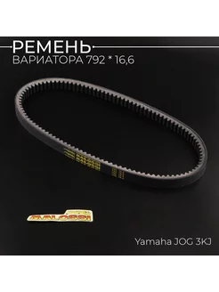 Ремень вариатора 792 * 16,6 Yamaha JOG 3KJ