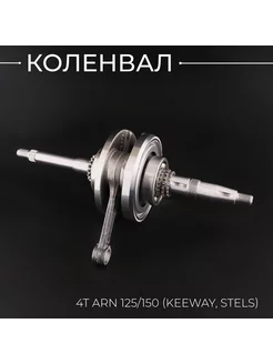 Коленвал 4T ARN 125 150 (Keeway, Stels)