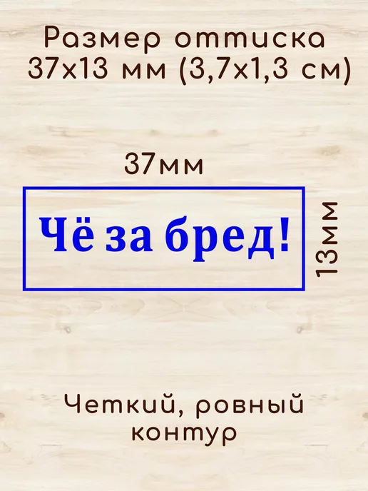 NoMoreStore Печать шуточная "Че за бред !" ручная осностка, синий, фото 2