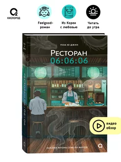 Пом Ю Джин. Ресторан 06 06 06. Современная проза Feel good