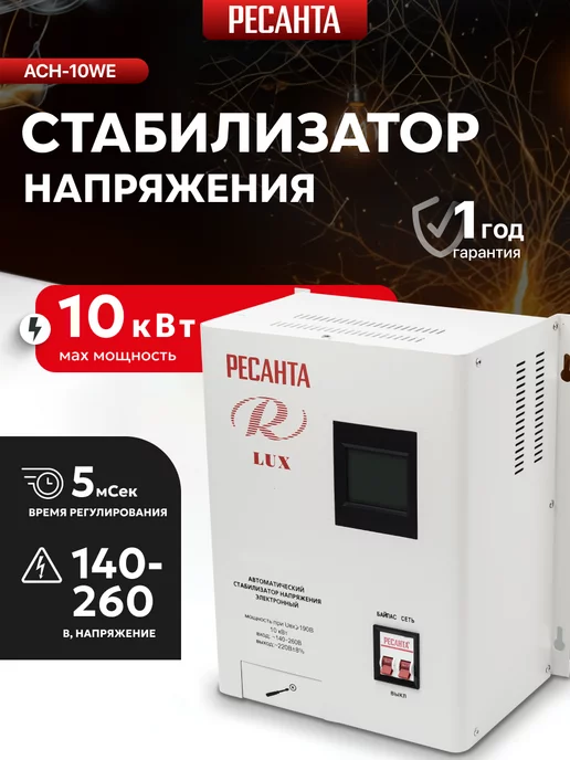 РЕСАНТА Стабилизатор 10 000 Вт настенный АСН-10 WE, 0 Вт
