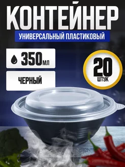 Контейнер одноразовый круглый черный с крышкой 350 мл 20 шт