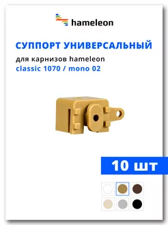 Суппорт универсальный для карнизов Хамелеон Золото 10шт