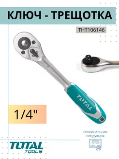 Ключ трещоточный 1/4" TOTAL tools 253906683 купить за 726 ₽ в интернет-магазине Wildberries