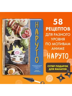 Наруто. Неофициальная кулинарная книга