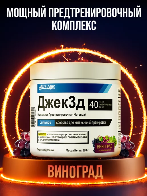Hell labs Предтренировочный комплекс, Jack 3d, предтрен джек Виноград, вариант
