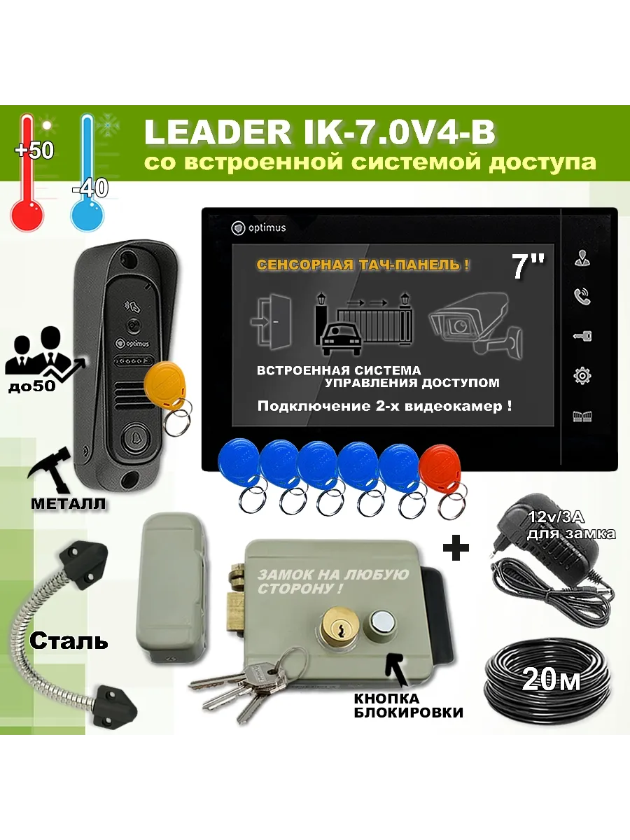 Домофон Leader IK-7.0V4-B комплект домофона с доступом СКУД