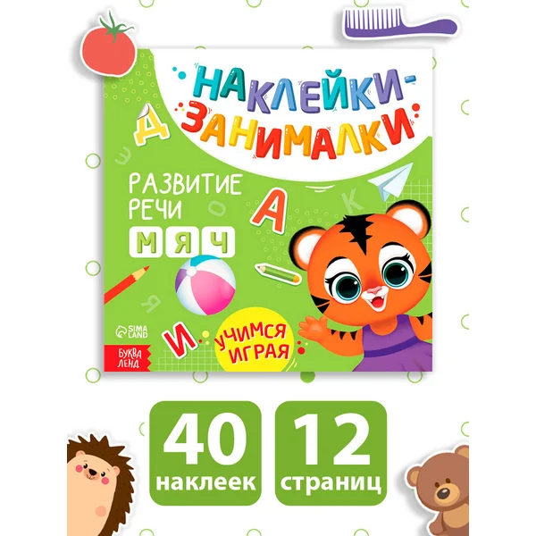 Обзор Книга с наклейками для ребенка развиваем Речь, 3+ — стоит ли покупать?