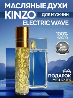 Духи стойкие масляные Kenzo Electric Wave pour homme