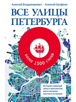 Все улицы Петербурга. История названий улиц и проспектов