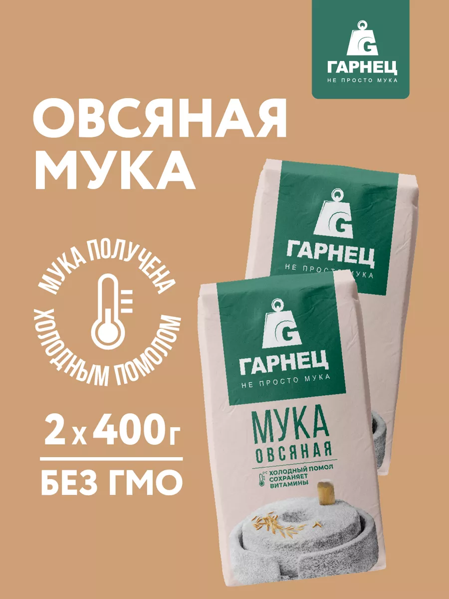 Овсяная мука для выпечки и здорового питания 2х400 г