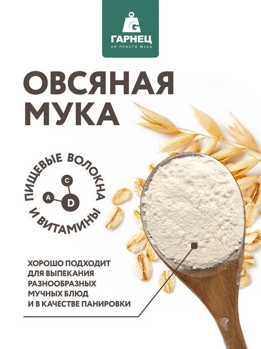 Гарнец Овсяная мука для выпечки и здорового питания 2х400 г, 400 г, фото 2