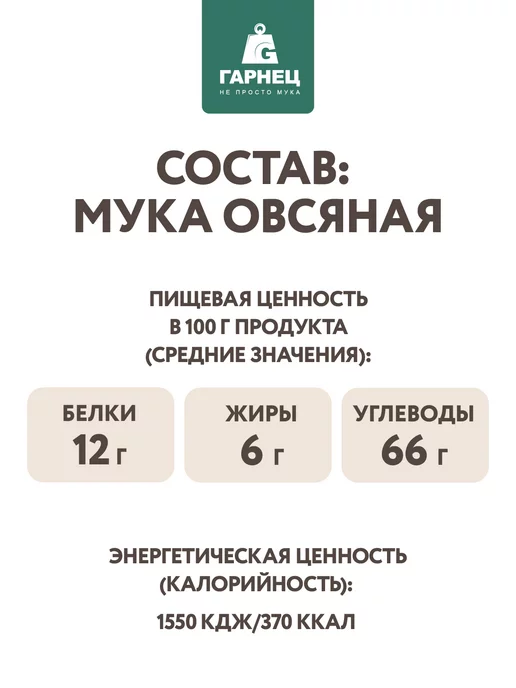 Гарнец Овсяная мука для выпечки и здорового питания 2х400 г, 400 г, фото 4