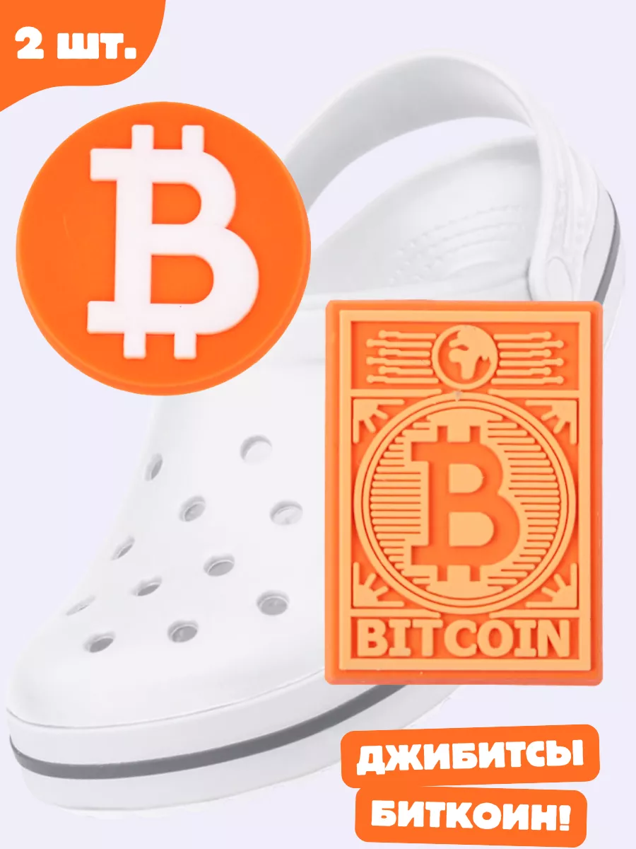 Jibbitz крипта Биткоин Дзябитсы 253910184 купить за 106 ₽ в  интернет-магазине Wildberries