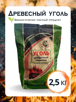 Уголь березовый 2,5 кг