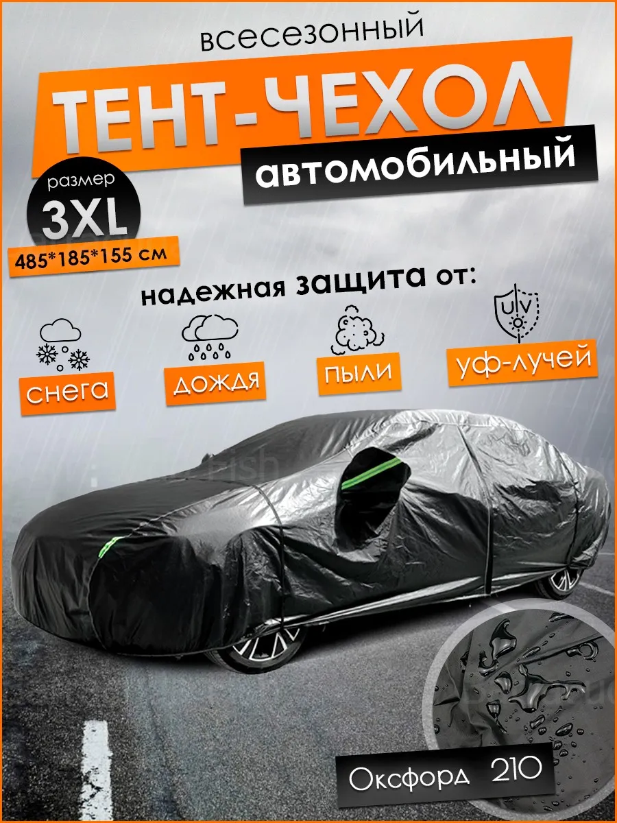 Авточехол тент для машины...