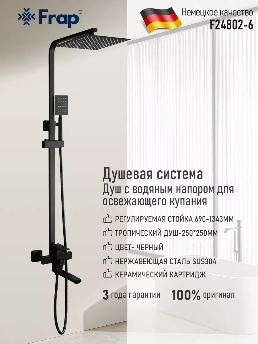 Душевая система черный нержавеющая сталь F24802-6
