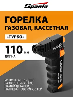 Газовая горелка с пьезоподжигом Турбо, 110 мм, SPARTA 914305 Sparta 253911888 купить за 213 ₽ в интернет-магазине Wildberries