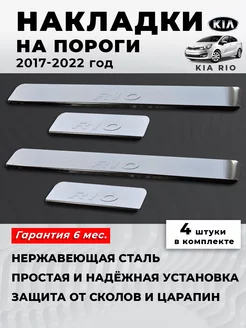 Накладки на пороги Kia Rio 4 (2017-2023)