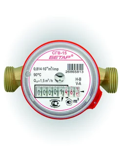 счётчик для воды СГВ-15 без монтажного комплекта