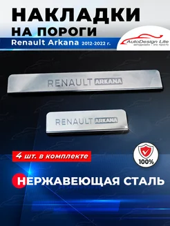 Накладки на пороги Renault Arkana (2019-2022)