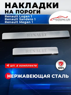 Накладки на пороги Renault Logan 1 Sandero 1 Megane 1