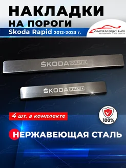 Накладки на пороги Skoda Rapid (2012-2023)