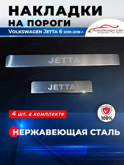 Накладки на пороги Volkswagen Jetta 6 (2010-2018)