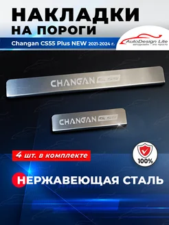 Накладки на пороги Changan CS55 Plus РЕСТ (2021-2024)