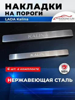 Накладки на пороги Lada Kalina