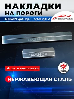 Накладки на пороги Nissan Qashqai 2 Qashqai 1