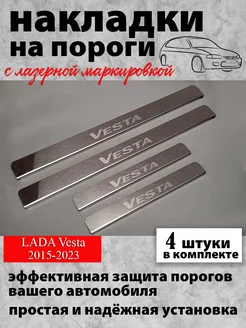 Накладки на пороги LADA Vesta (2015-2022)