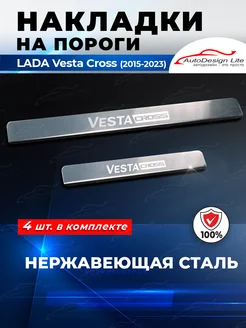 Накладки на пороги LADA Vesta Cross (2015-2023)