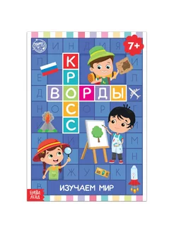 Книга для детей Кроссворды. Изучаем мир