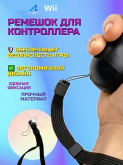 Ремешок для контроллера PS Move, Wii